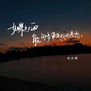 Download track 如果这大雨能够带走我的哀愁 衫大哥