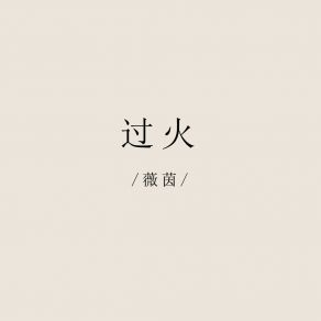 Download track 过火 薇茵