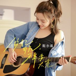 Download track 做自己的光，不需要太亮 隋小懿