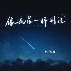 Download track 像流星一样划过 (伴奏) 柳程驭