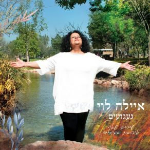 Download track שני קולות איילה לוינתן כהן