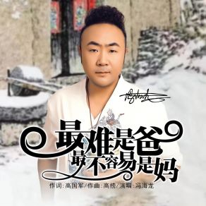 Download track 最难是爸最不容易是妈 (男声版伴奏) 冯海龙