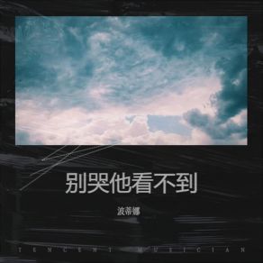 Download track 不懂为什么痛 波蒂娜