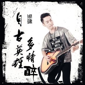 Download track 自古英雄多情醉 (伴奏) Lu Zhou