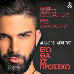 Download track ΕΓΩ ΘΑ ΣΕ ΠΡΟΣΕΧΩ ΛΕΟΝΤΑΣ ΑΝΔΡΕΑΣ