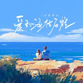 Download track 爱到海枯石烂 (和声伴奏) 小蓝背心