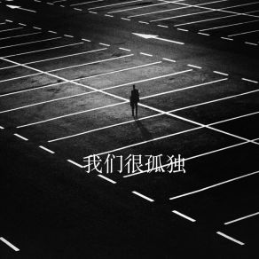 Download track 我们很孤独 崔明一