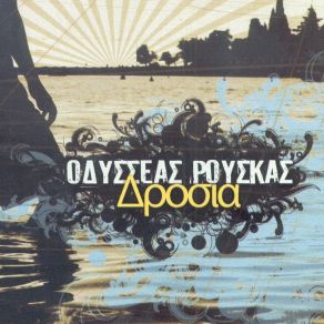 Download track ΔΡΟΣΙΑ (SINGLE VERSION)  ΡΟΥΣΚΑΣ ΟΔΥΣΣΕΑΣ