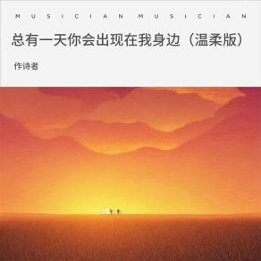 Download track 总有一天你会出现在我身边 (温柔版伴奏) 作诗者