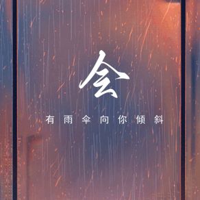 Download track 会有雨伞向你倾斜 向千金