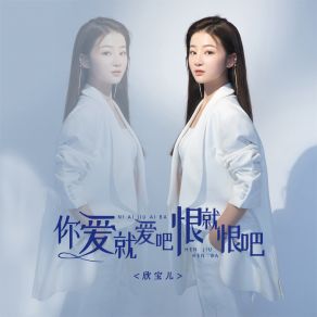 Download track 你爱就爱吧恨就恨吧 (DJ京仔版) 欣宝儿