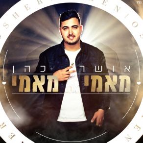 Download track מאמי מאמי Osher Cohen