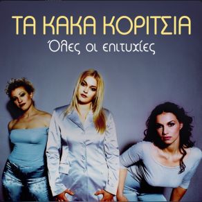 Download track Ο ΤΡΟΠΟΣ (DANCE MIX) ΤΑ ΚΑΚΑ ΚΟΡΙΤΣΙΑ