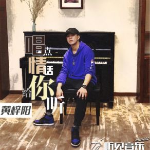 Download track 唱点情话给你听 (伴奏) 黄梓阳