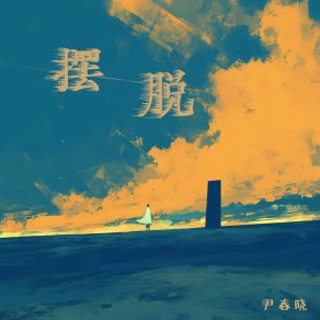 Download track 坏东西 尹春晓