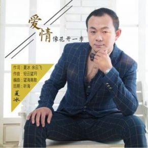 Download track 爱情像花开一季 (伴奏) Bing Xia