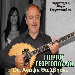 Download track ΕΔΙΩΞΑ ΤΡΙΑΝΤΑΦΥΛΛΑ ΓΕΩΡΓΟΠΟΥΛΟΣ ΓΙΩΡΓΟΣ