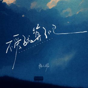 Download track 不爱就算了吧 (伴奏版) 杨天璐