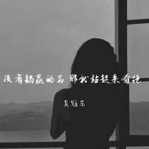 Download track 成为回忆 才能打败所有人 吴冠乐