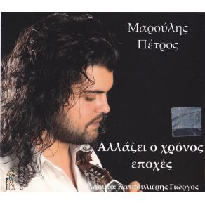 Download track ΣΥΝΑΓΕΡΜΟΣ ΜΑΡΟΥΛΗΣ ΠΕΤΡΟΣ