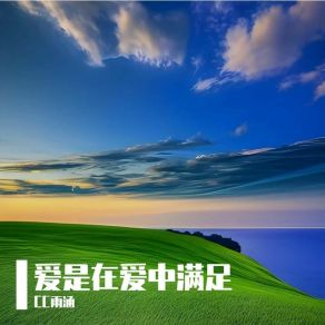 Download track 爱是在爱中满足 CC雨涵