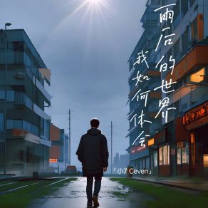 Download track 雨后的世界我如何体会 Cao Yu