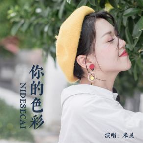 Download track 你的色彩 (DJ默涵版伴奏) 米灵