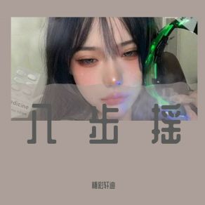 Download track 暗里着迷（DJ版） 精彩轩迪