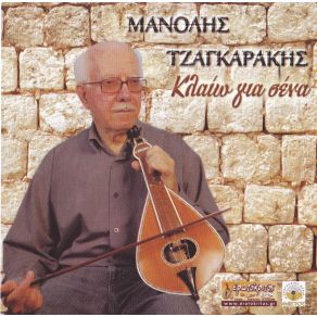 Download track ΤΑ ΒΑΣΑΝΑ ΤΗΣ ΠΑΝΤΡΕΙΑΣ ΤΣΑΓΚΑΡΑΚΗΣ ΜΑΝΩΛΗΣ