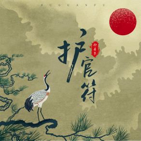 Download track 护官符 郝善良