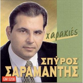 Download track ΤΙ ΣΟΥ ΕΚΑΝΑ ΣΑΡΑΜΑΝΤΗΣ ΣΠΥΡΟΣ