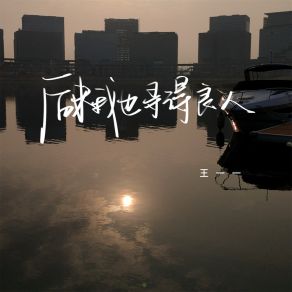 Download track 后来我也寻得良人 王一一