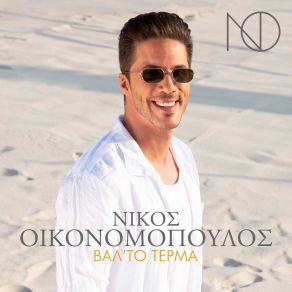 Download track ΒΑΛ' ΤΟ ΤΕΡΜΑ ΟΙΚΟΝΟΜΟΠΟΥΛΟΣ ΝΙΚΟΣ