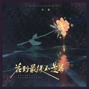 Download track 花到最后不是花 (Dj光波版伴奏) 光波