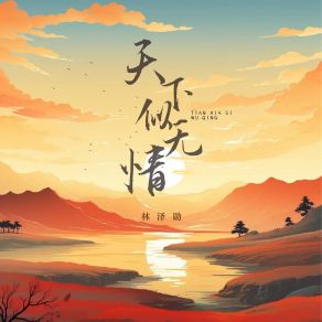 Download track 天下似无情 林泽勋