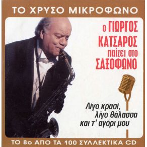 Download track Ο ΕΠΙΠΟΛΑΙΟΣ ΚΑΤΣΑΡΟΣ ΓΙΩΡΓΟΣ (JAZZ)