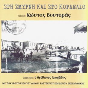 Download track ΜΙΑ ΣΜΥΡΝΙΑ ΣΤΟ ΠΑΡΑΘΥΡΙ ΒΟΥΤΥΡΑΣ ΚΩΣΤΑΣ