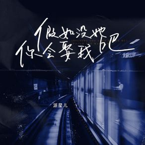 Download track 假如没她你会娶我吧 (伴奏) 派星儿