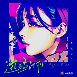 Download track 迅猛计划Rapid Plan (伴奏) 李美灵芝