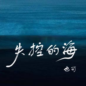 Download track 失控的海 也可