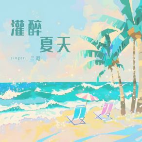 Download track 灌醉夏天 (和声伴奏版) 二晗