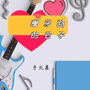 Download track 康乐路的日子 李兆熹