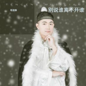 Download track 别说谁离不开谁 程进春