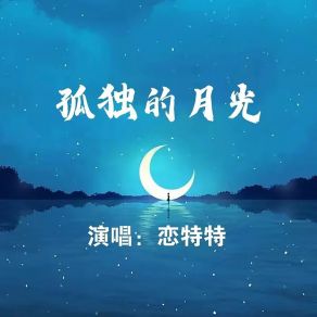 Download track 孤独的月光 (合唱版) 恋特特