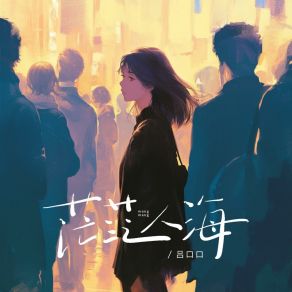 Download track 茫茫人海 (伴奏版) 吕口口