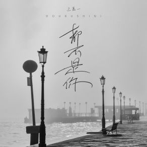 Download track 都不是你 Wang Jia Yi