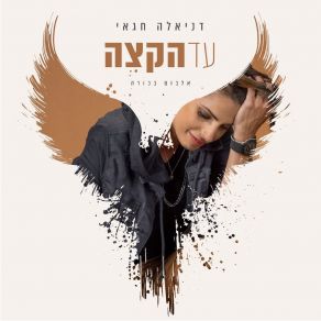 Download track כמעט הסוף דניאלה חגאי