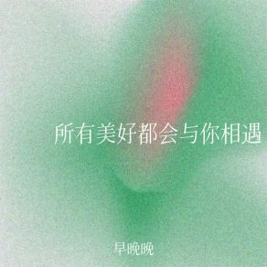 Download track 所有美好都会与你相遇 (伴奏) 早晚晚