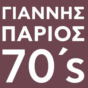 Download track ΝΑ 'ΜΟΥΝΑ ΘΕΟΣ ΠΑΡΙΟΣ ΓΙΑΝΝΗΣ