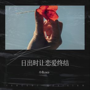 Download track 日出时让恋爱终结 小鱼coco